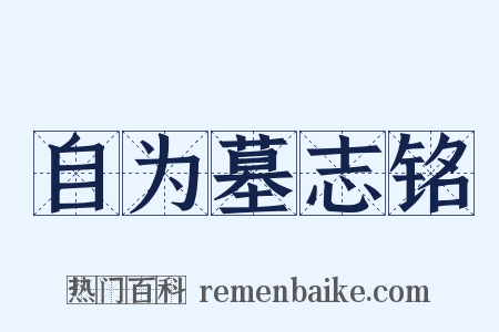 自为墓志铭是什么意思的图片